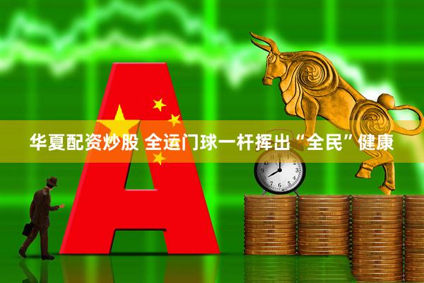 华夏配资炒股 全运门球一杆挥出“全民”健康